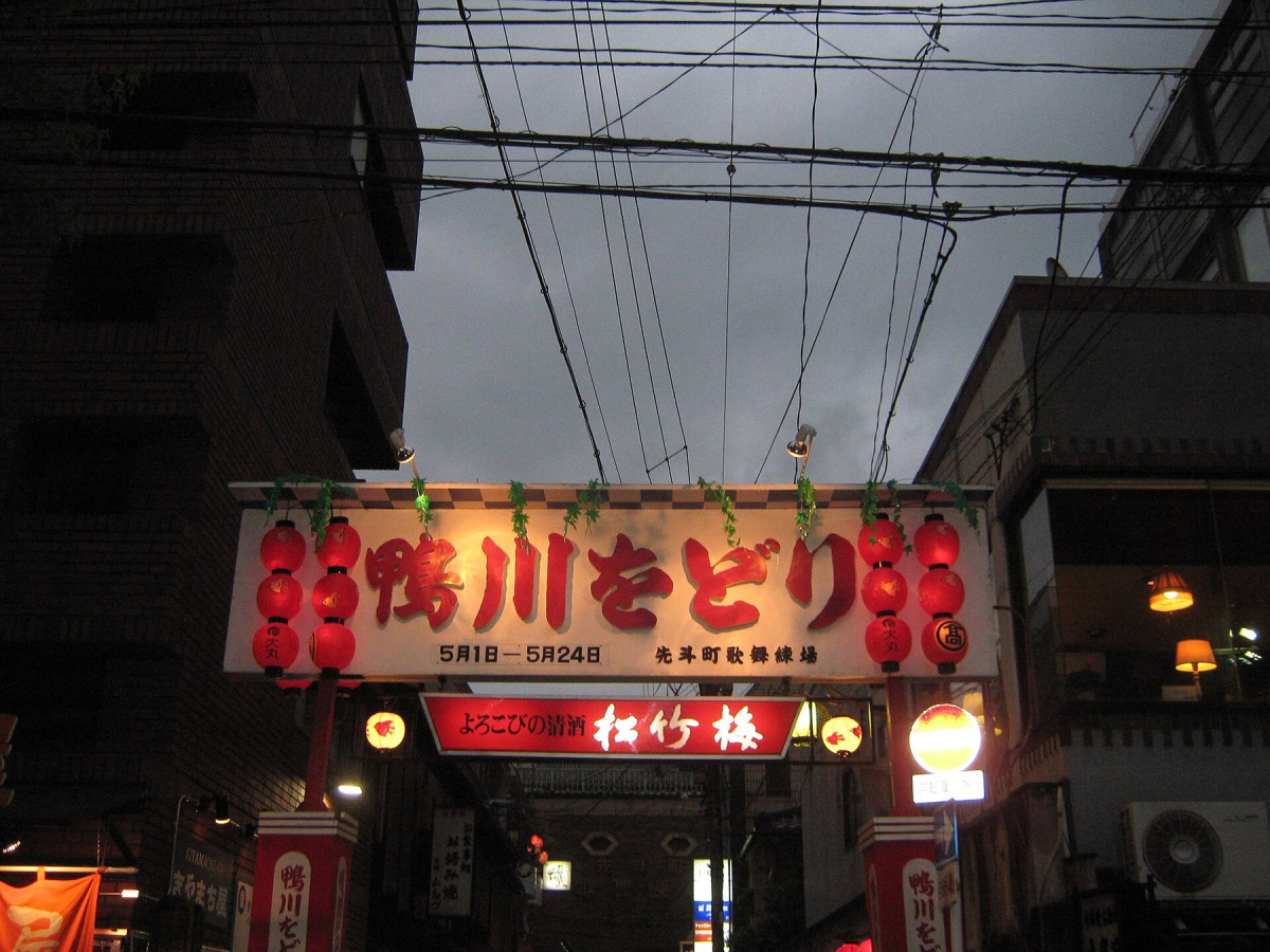 A historical Kamogawa Odori street banner in Kyoto